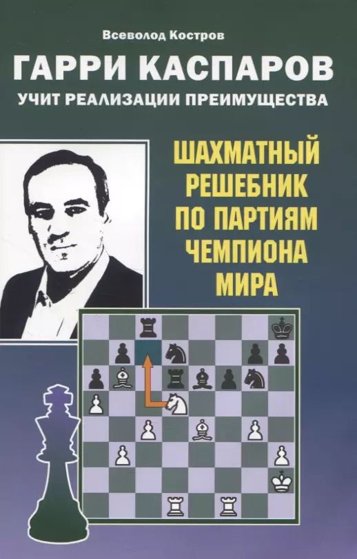 Обложка книги "Всеволод Костров: Гарри Каспаров учит реализации преимущества. Шахматный решебник по партиям чемпиона мира"