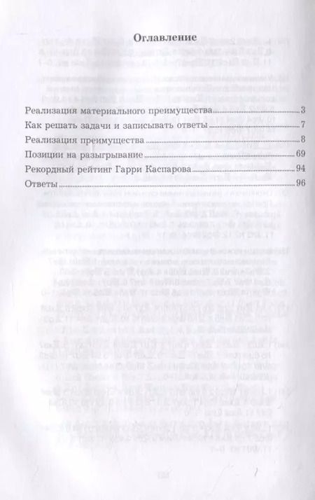 Фотография книги "Всеволод Костров: Гарри Каспаров учит реализации преимущества. Шахматный решебник по партиям чемпиона мира"