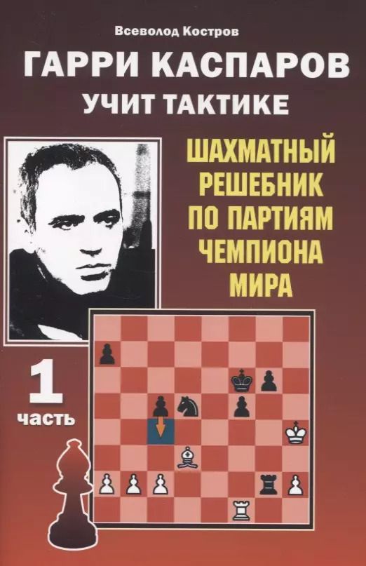 Обложка книги "Всеволод Костров: Гарри Каспаров учит тактике. 1 часть. Шахматный решебник по партиям чемпиона мира"