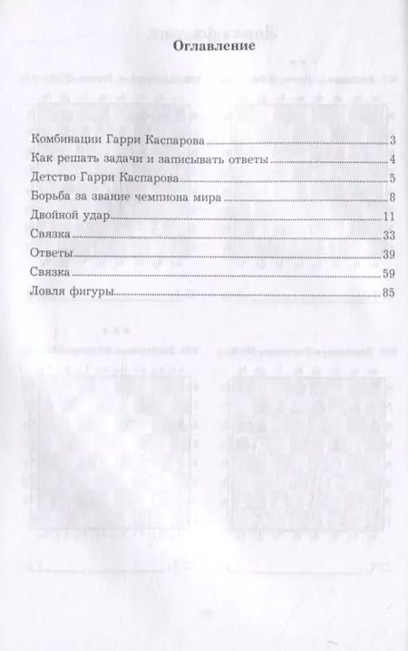 Фотография книги "Всеволод Костров: Гарри Каспаров учит тактике. 1 часть. Шахматный решебник по партиям чемпиона мира"