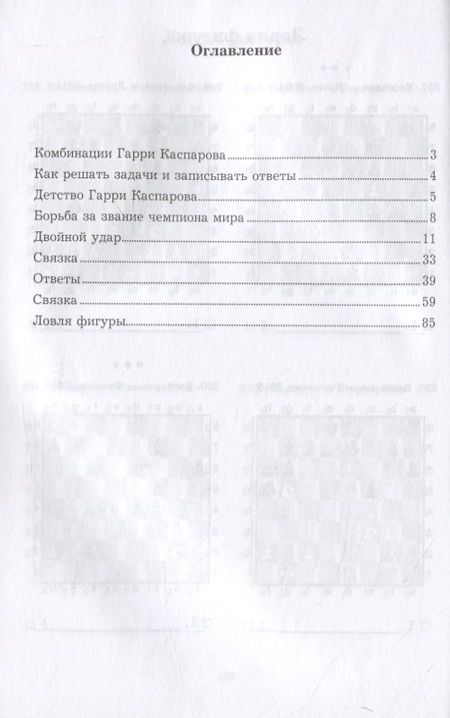 Фотография книги "Всеволод Костров: Гарри Каспаров учит тактике. 1 часть. Шахматный решебник по партиям чемпиона мира"