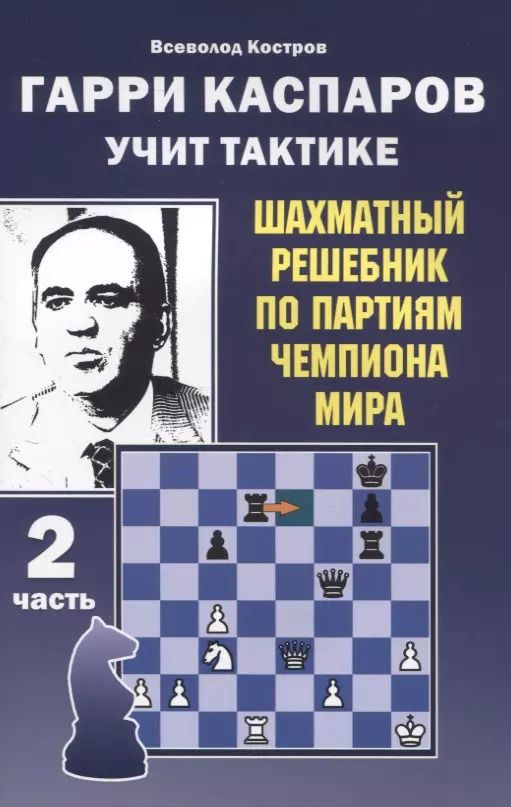 Обложка книги "Всеволод Костров: Гарри Каспаров учит тактике. 2 часть. Шахматный решебник по партиям чемпиона мира"