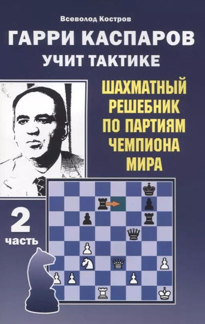 Обложка книги "Всеволод Костров: Гарри Каспаров учит тактике. 2 часть. Шахматный решебник по партиям чемпиона мира"