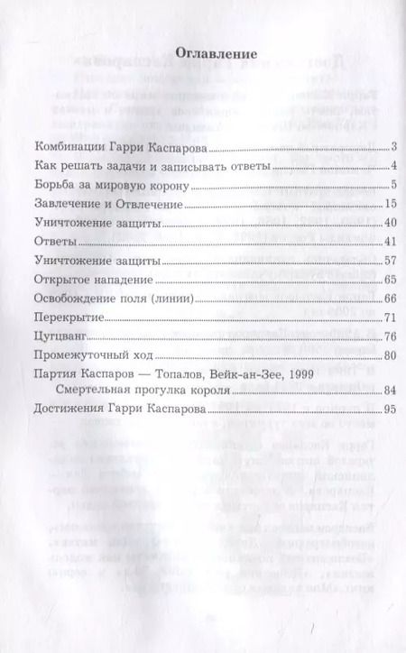 Фотография книги "Всеволод Костров: Гарри Каспаров учит тактике. 2 часть. Шахматный решебник по партиям чемпиона мира"
