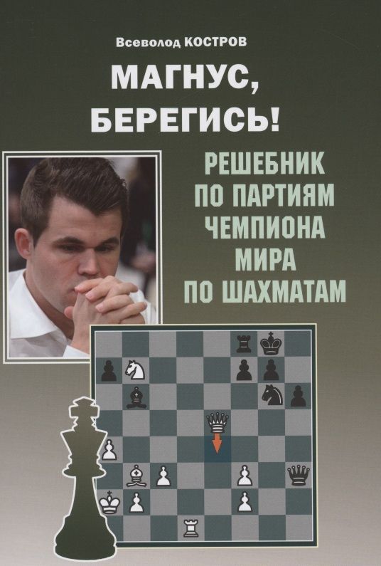 Обложка книги "Всеволод Костров: Магнус, Берегись! Решебник по партиям чемпиона мира по шахматам"