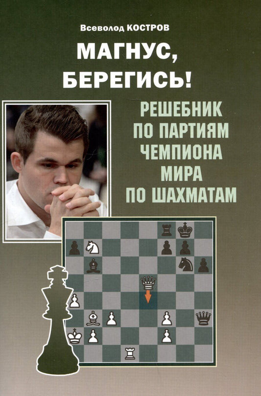Обложка книги "Всеволод Костров: Магнус, Берегись! Решебник по партиям чемпиона мира по шахматам"