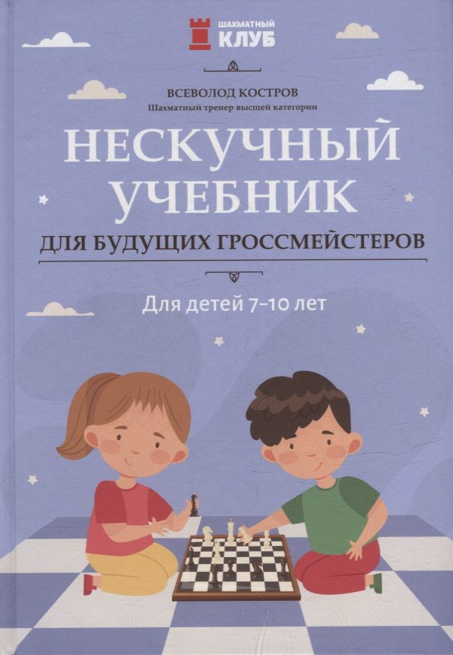Обложка книги "Всеволод Костров: Нескучный учебник для будущих гроссмейстеров. Для детей 7-10 лет"