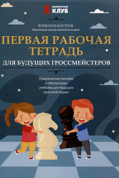 Обложка книги "Всеволод Костров: Первая рабочая тетрадь для будущих гроссмейстеров"