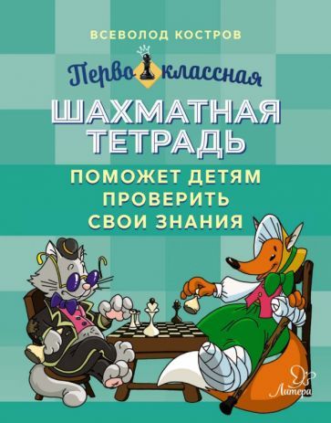 Обложка книги "Всеволод Костров: Первоклассная шахматная тетрадь поможет детям проверить свои знания"