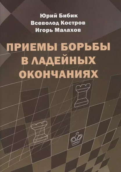 Обложка книги "Всеволод Костров: Приемы борьбы в ладейных окончаниях"