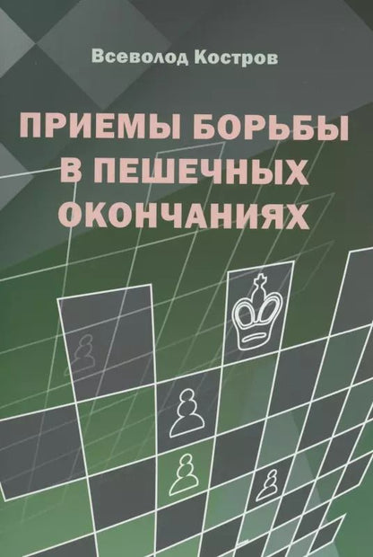 Обложка книги "Всеволод Костров: Приемы борьбы в пешечных окончаниях"