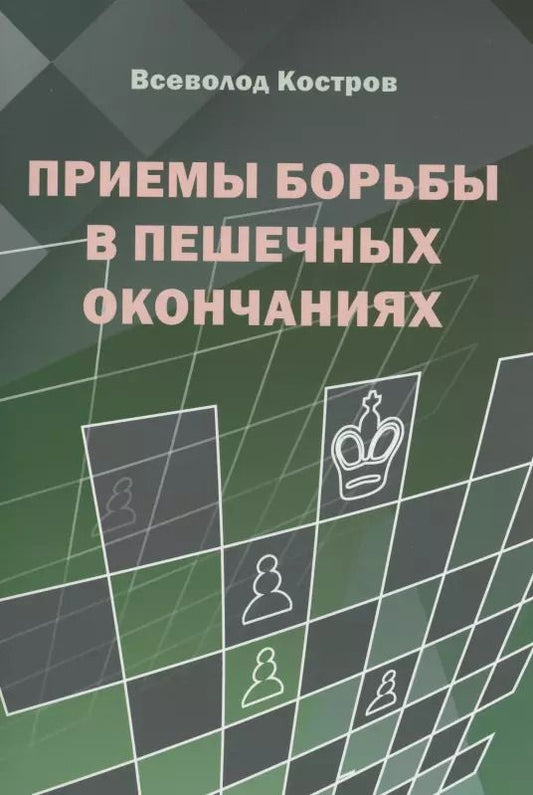 Обложка книги "Всеволод Костров: Приемы борьбы в пешечных окончаниях"