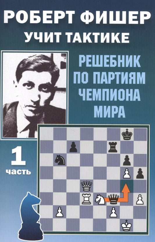 Обложка книги "Всеволод Костров: Роберт Фишер учит тактике. Решебник по партиям чемпиона мира. 1 часть"