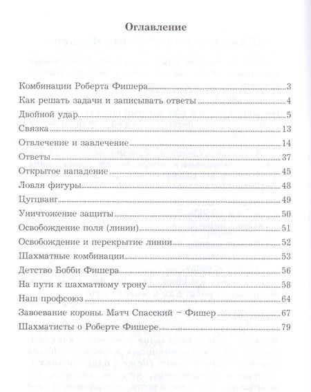 Фотография книги "Всеволод Костров: Роберт Фишер учит тактике. Решебник по партиям чемпиона мира. 1 часть"