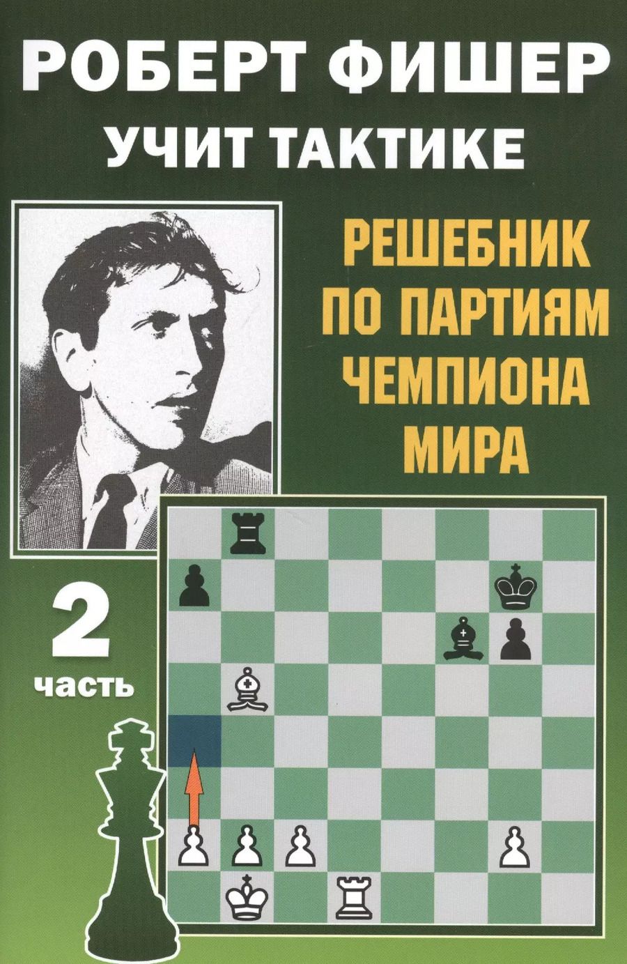 Обложка книги "Всеволод Костров: Роберт Фишер учит тактике. Решебник по партиям чемпиона мира. 2 часть"