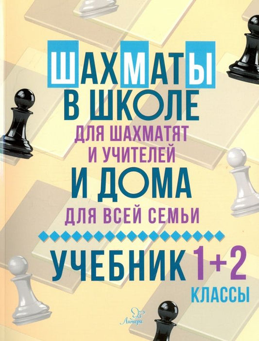 Обложка книги "Всеволод Костров: Шахматы в школе и дома. Учебник. 1-2 классы"
