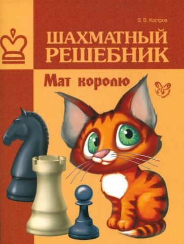Обложка книги "Всеволод Костров: Шахматный решебник. Мат королю"