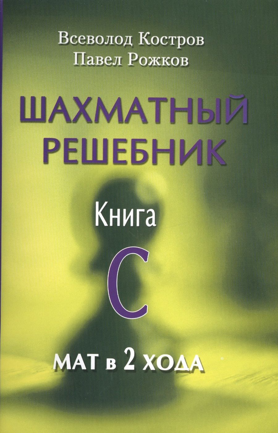 Обложка книги "Всеволод Костров: Шахматный решебник.Книга C.Мат в 2 хода"