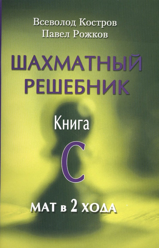 Обложка книги "Всеволод Костров: Шахматный решебник.Книга C.Мат в 2 хода"
