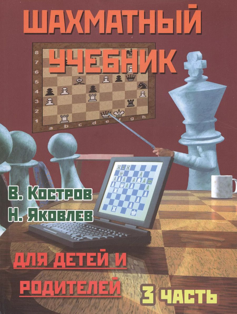 Обложка книги "Всеволод Костров: Шахматный учебник.Часть 3.Для детей и родителей"