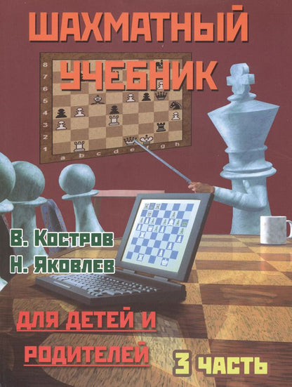 Обложка книги "Всеволод Костров: Шахматный учебник.Часть 3.Для детей и родителей"