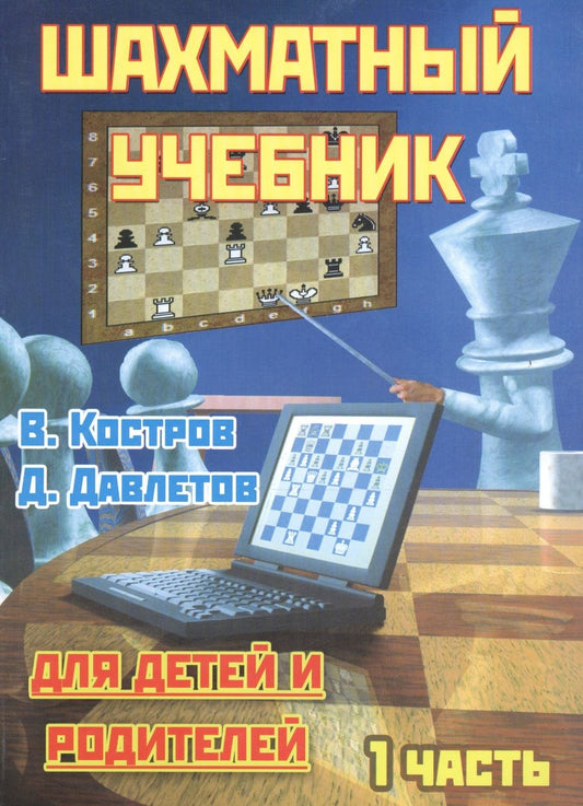 Обложка книги "Всеволод Костров: Шахматный учебник для детеи и родителей. 1 часть."