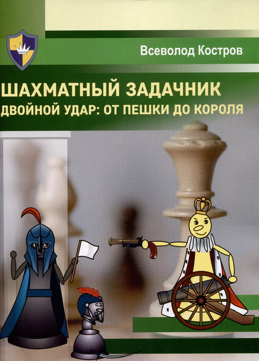 Обложка книги "Всеволод Костров: Шахматный задачник. Двойной удар: от пешки до короля"