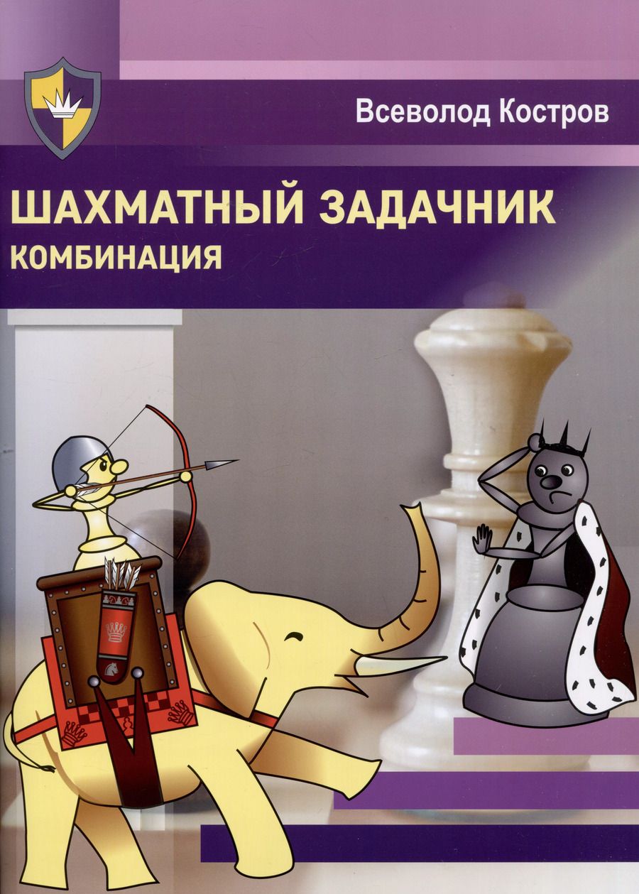 Обложка книги "Всеволод Костров: Шахматный задачник. Комбинация"