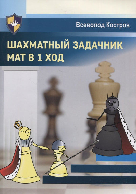Обложка книги "Всеволод Костров: Шахматный задачник. Мат в 1 ход"