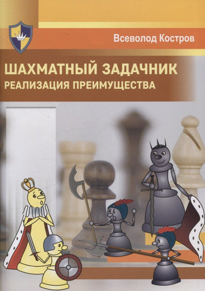 Обложка книги "Всеволод Костров: Шахматный задачник. Реализация преимущества"