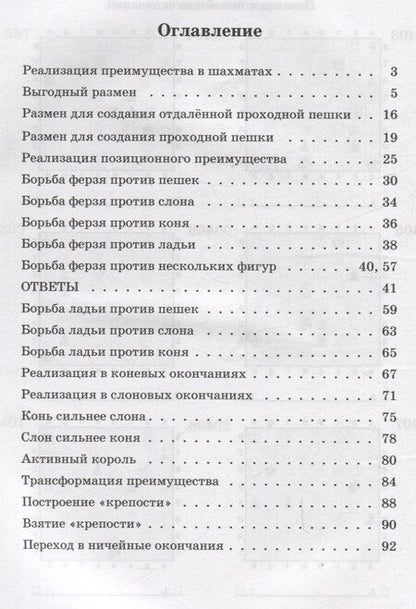 Фотография книги "Всеволод Костров: Шахматный задачник. Реализация преимущества"