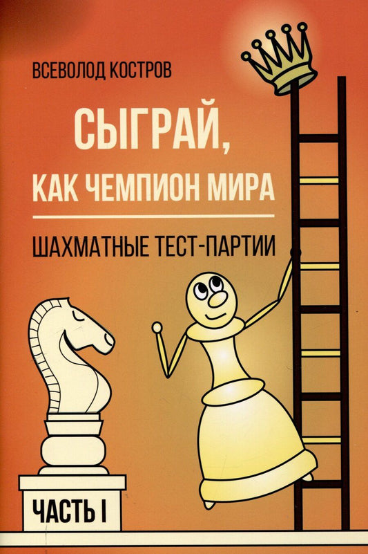 Обложка книги "Всеволод Костров: Сыграй, как чемпион мира. Шахматные тест-партии. Часть 1"