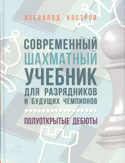 Обложка книги "Всеволод Костров: Современный шахматный учебник для разрядников и будущих чемпионов. Полуоткрытые дебюты"