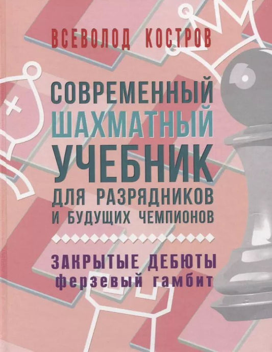 Обложка книги "Всеволод Костров: Современный шахматный учебник для разрядников и будущих чемпионов. Закрытые дебюты (ферзевый гамбит)"