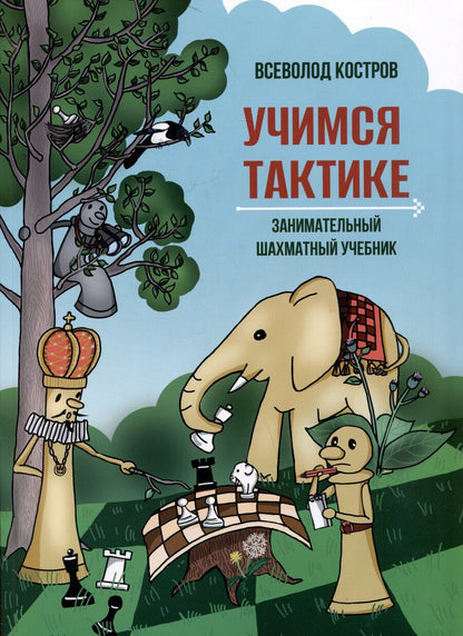 Обложка книги "Всеволод Костров: Учимся тактике. Занимательный шахматный учебник"