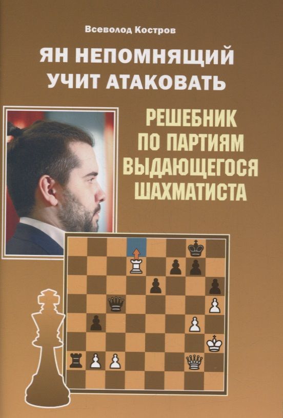 Обложка книги "Всеволод Костров: Ян Непомнящий учит атаковать. Решебник по партиям выдающегося шахматиста"