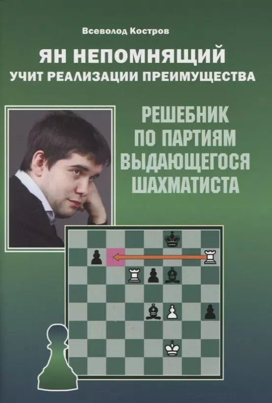 Обложка книги "Всеволод Костров: Ян Непомнящий учит реализации преимущества. Решебник по партиям выдающегося шахматиста"
