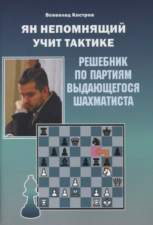 Обложка книги "Всеволод Костров: Ян Непомнящий учит тактике. Решебник по партиям выдающегося шахматиста"