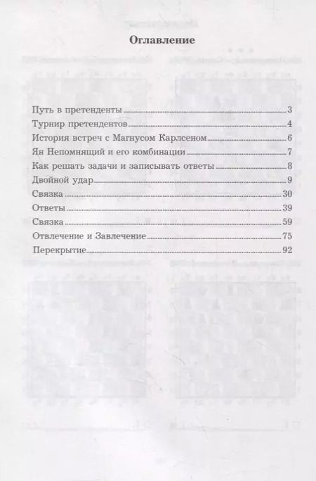 Фотография книги "Всеволод Костров: Ян Непомнящий учит тактике. Решебник по партиям выдающегося шахматиста"