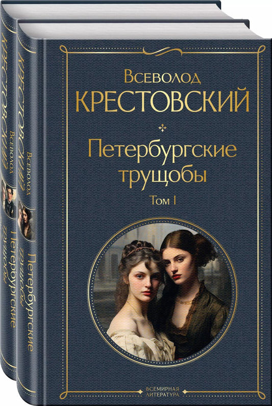 Обложка книги "Всеволод Крестовский: Петербургские трущобы. Том1. Том 2 (комплект из 2 книг)"
