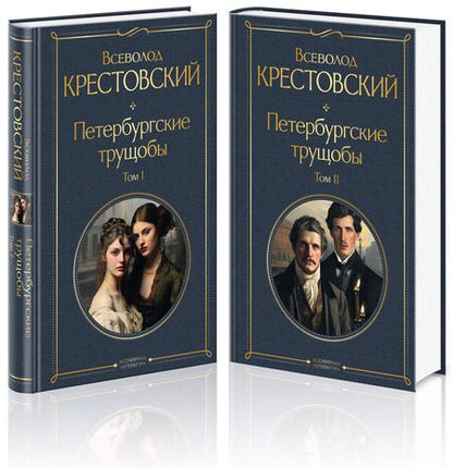 Фотография книги "Всеволод Крестовский: Петербургские трущобы. Том1. Том 2 (комплект из 2 книг)"