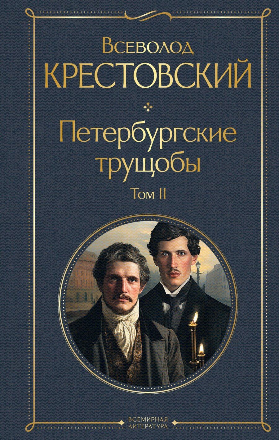 Обложка книги "Всеволод Крестовский: Петербургские трущобы. Том II"