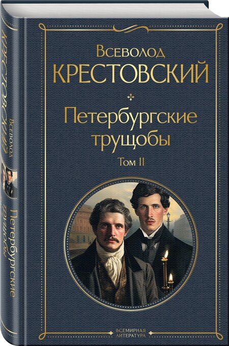 Фотография книги "Всеволод Крестовский: Петербургские трущобы. Том II"