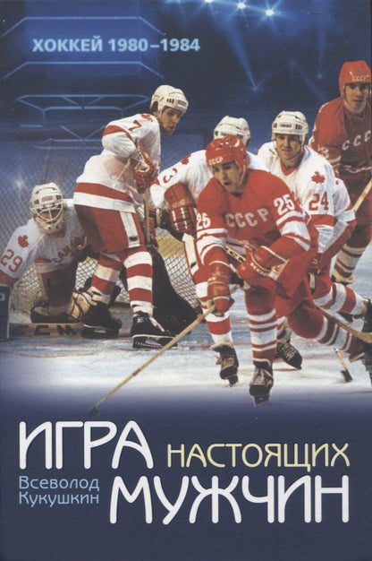 Обложка книги "Всеволод Кукушкин: Игра настоящих мужчин: Хоккей 1980–1984"