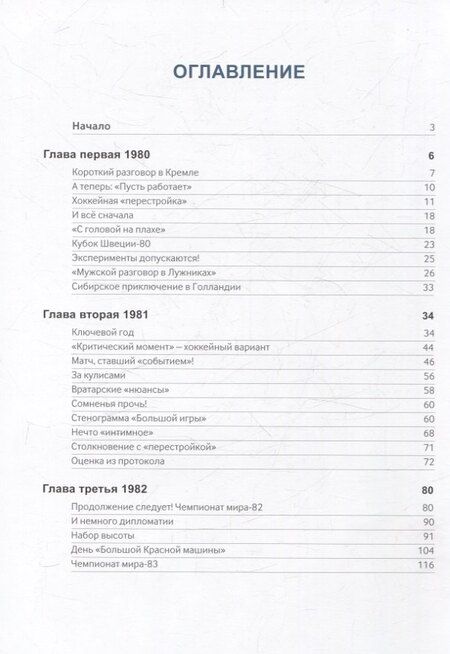 Фотография книги "Всеволод Кукушкин: Игра настоящих мужчин: Хоккей 1980–1984"