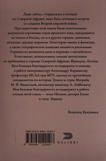 Фотография книги "Всеволод Кукушкин: Рандеву в Биарритце"