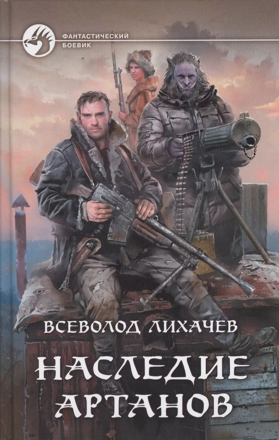 Обложка книги "Всеволод Лихачев: Наследие артанов (ФБ) Лихачев"