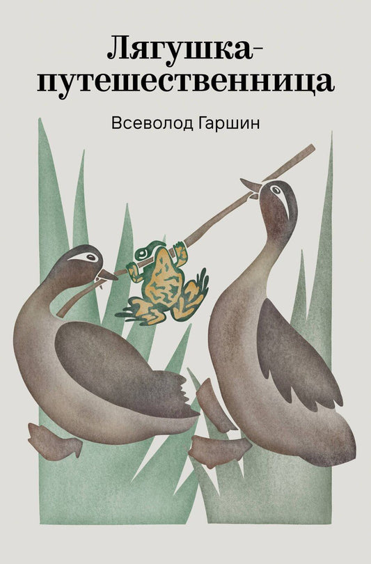 Обложка книги "Всеволод Михайлович: Лягушка-путешественница"