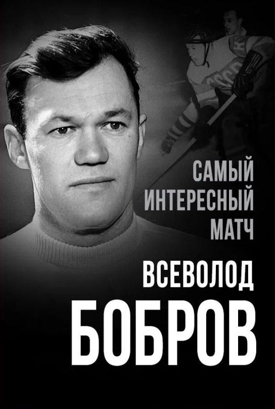 Обложка книги "Всеволод Михайлович: Самый интересный матч"