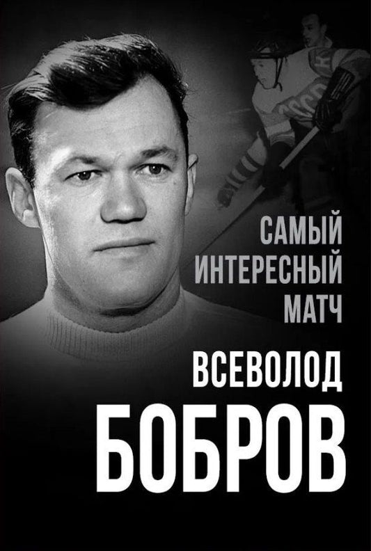Обложка книги "Всеволод Михайлович: Самый интересный матч"